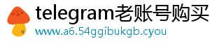 telegram老账号购买